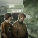 Deti_Shastoonov