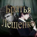 LeshenkoBrothers