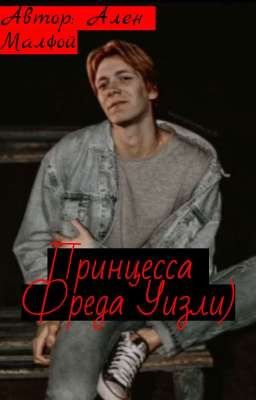 Принцесса Фреда Уизли)
