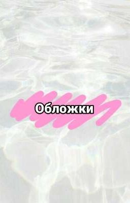 Обложки на книги.