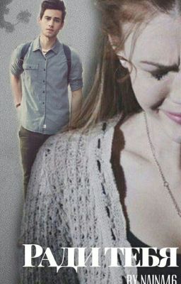 Ради тебя