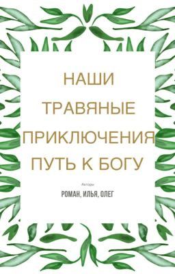 Наши травяные приключения : путь к Богу