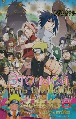 наруто и боруто попали в паралельной прошлое 4 том 