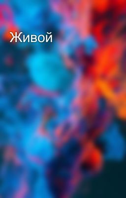 Живой