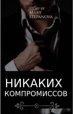 Никаких компромиссов 