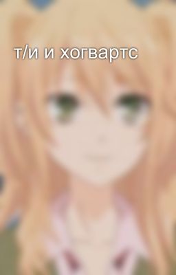 т/и и хогвартс