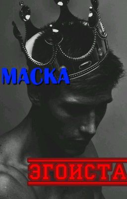 Маска эгоиста