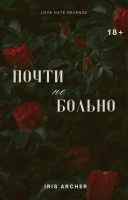 Почти не больно