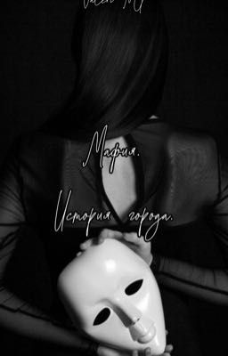 Мафия. История города.