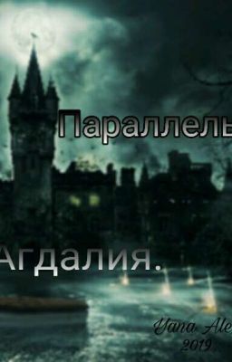 Параллель: Агдалия (часть 1).