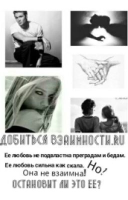 Добиться взаимности.ru