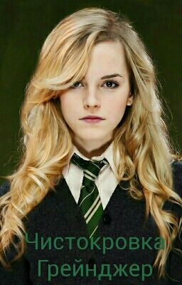 Чистокровная Грейнджер.