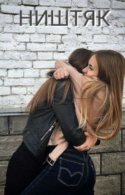 НИШТЯК.