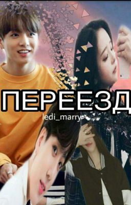 Переезд изменил мою Жизнь