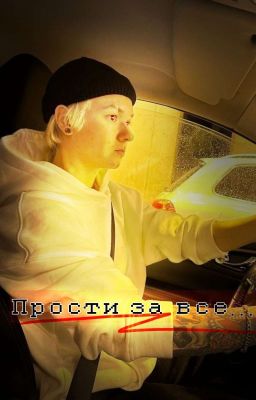 прости за все...