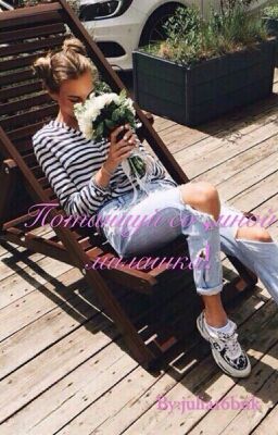 Потанцуй со мной,милашка!