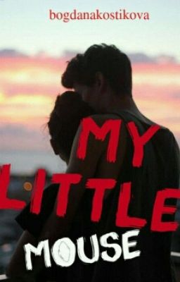 Моя Маленькая Мышка 
