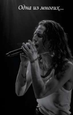 Одна из многих.. 