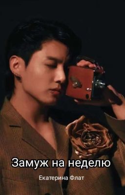 Замуж на неделю
