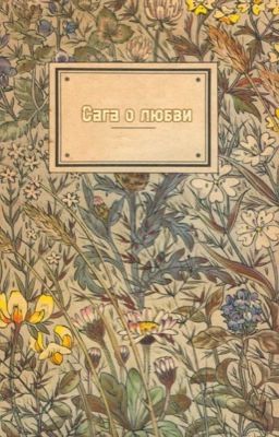 сага о любви                                                 