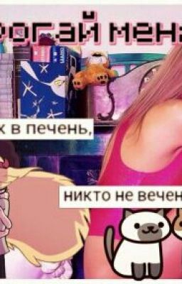 Трогай Меня