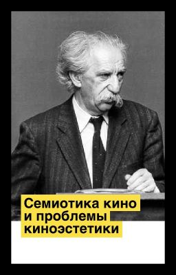 Семиотика кино и проблемы киноэстетики