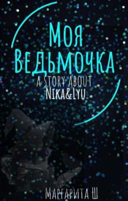 Моя ведьмочка