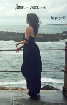 Долго  и счастливо