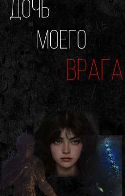 Дочь моего врага