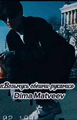 «Возьмусь обеими руками»