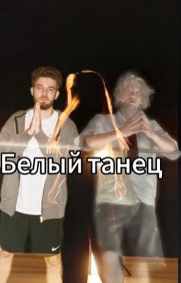 Белый Танец [Влад Куертов, Саша Парадеевич]