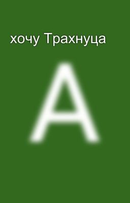 хочу Трахнуца