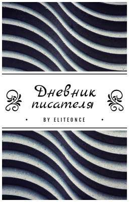 Дневник писателя 2