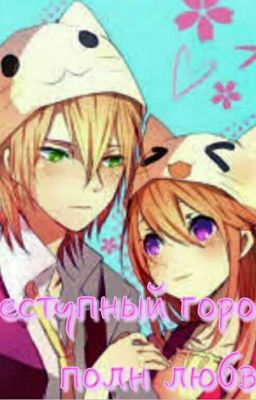 Преступный город полн любви  