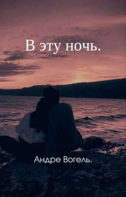 В эту ночь.