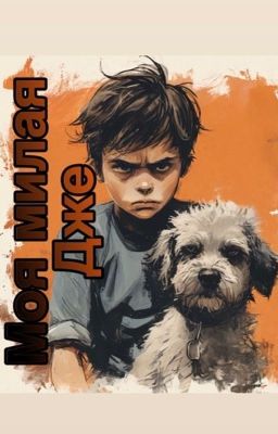 Моя милая Дже
