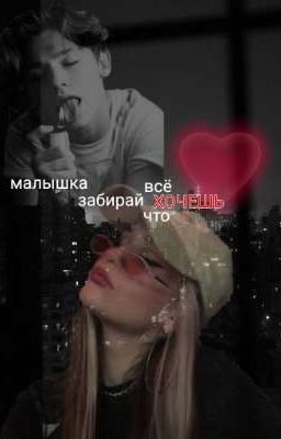 малышка забирай всё что хочешь) [P.M]