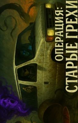 Операция: Старые грехи