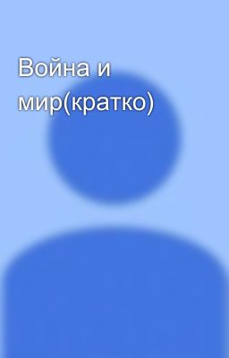 Война и мир(кратко)
