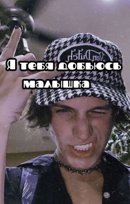 Я тебя добьюсь малышка
