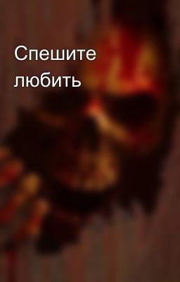 Спешите любить