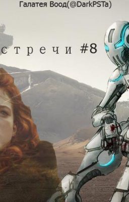 пункт встречи #8