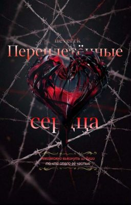 Переплетённые сердца | 18+