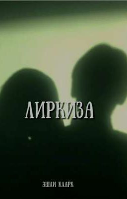 ЛИРКИЗА 