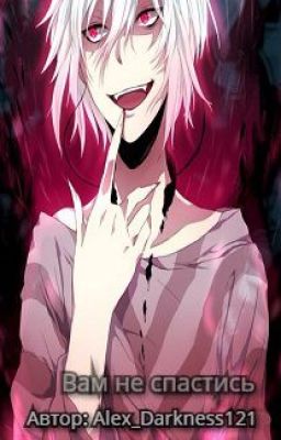 Вам не спастись