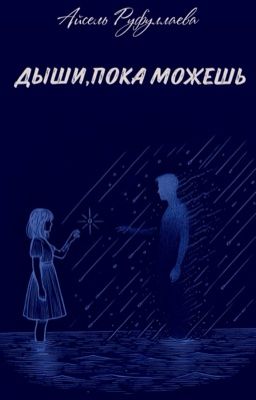 Дыши,пока можешь 