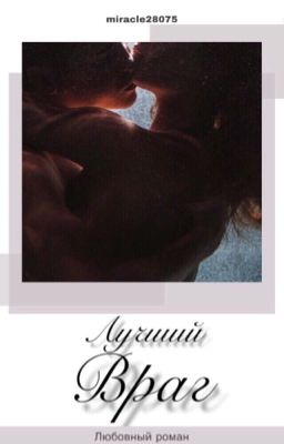 Лучший враг[18+]