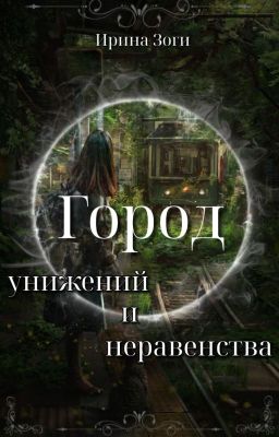 Город унижений и неравенства