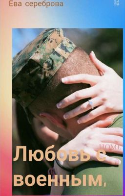 Любовь С Военным