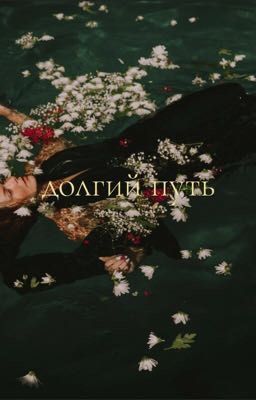 Долгий путь 